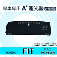 在飛比找蝦皮購物優惠-HONDA 第4代 FIT 專車專用A+避光墊 fit 遮光