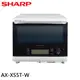 SHARP 夏普 31L自動料理兼烘培水波爐 洋蔥白 AX-XS5T-W 現貨 廠商直送