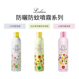 【台灣獨家代理】正品 LISHAN UV 防曬噴霧(美白/ 一般/ 精油防蚊款) 防曬噴霧 防曬乳 防曬 防蚊 美白隔離