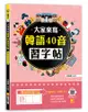 大家來寫韓語40音習字帖（隨掃即聽QR Code韓語40音語音檔 MP3）