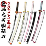 【吉兒龐克】鬼滅之刃造型木刀武器道具(COSPLAY)｜角色扮演變裝穿搭動漫周邊【J1L8534】