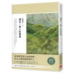 遇見一個人的圓滿 【金石堂網路書店 】