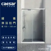 在飛比找momo購物網優惠-【CAESAR 凱撒衛浴】無框一字型橫拉式緩衝淋浴拉門(寬1