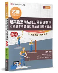 在飛比找誠品線上優惠-乙級建築物室內裝修工程管理證照 術科歷年考題題型系統分類解答