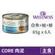 【寵物健康 WELLNESS】CORE 經典肉醬主食貓罐 85克【白魚+鮭魚+鯡魚】(6入) (貓主食罐頭)