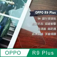 在飛比找PChome24h購物優惠-OPPO R9 Plus 鋼化玻璃貼