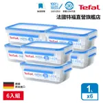 TEFAL法國特福 德國製 無縫膠圈PP保鮮盒 1L (6入組) 長方形 便當盒 密封罐