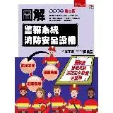 在飛比找遠傳friDay購物優惠-圖解警報系統消防安全設備（2版）[93折] TAAZE讀冊生