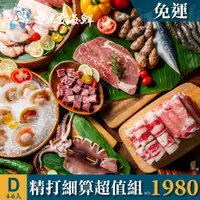 在飛比找蝦皮購物優惠-2023中秋BBQ烤肉D套餐-精打細算超值組4~6人份 $1