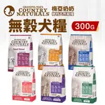 GRANDMA MAE'S 梅亞奶奶 L.I.D.低敏無穀犬糧 300G 低敏 無穀 犬糧 狗飼料『寵喵量販店』