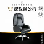 【專業辦公椅】總裁辦公椅-HR系列｜透氣皮革 會議椅 工作椅 電腦椅 台灣品牌
