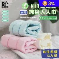 在飛比找生活市集優惠-【凱美棉業】 MIT台灣製造16兩純棉毛巾12入裝 超值一打
