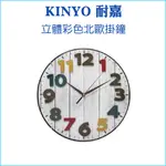 【KINYO 耐嘉】立體彩色北歐掛鐘 WALL CLOCK CL-201 掃瞄靜音 12吋 掛鐘 加大數字掛鐘 靜音時鐘
