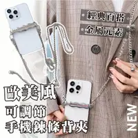 在飛比找momo購物網優惠-【時尚掛鍊】歐美風可調節手機鍊條背夾(手機背帶 手機夾 背繩