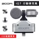 ZOOM iQ7 行動麥克風 IOS裝置專用【eYeCam】 高音質 收音 直播 錄音 IPAD IPHONE 麥克風