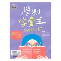 在飛比找樂天市場購物網優惠-龍騰高中英文學測字彙王Level3-5(61601)
