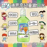 【晶站】現貨 ★買一送一★  德恩奈兒童漱口水500ML+500ML 清香蘋果 兒童 溫和 不辣口