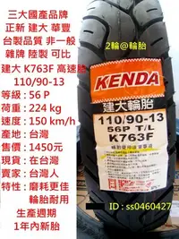 在飛比找Yahoo!奇摩拍賣優惠-台灣製造 建大輪胎 K763F 110/90-13 高速胎