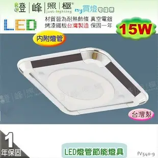 【日光燈】LED 15W 節能燈具．真空電鍍 烤漆鐵板 實用美觀 台灣製【燈峰照極】#fV540-9