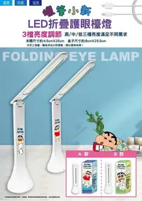 在飛比找Yahoo!奇摩拍賣優惠-蠟筆小新LED摺疊護眼檯燈 蠟筆小新摺疊護眼檯燈 蠟筆小新護