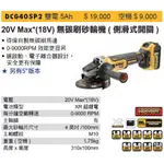 DEWALT 得偉 DCG405P2 20V 4"無碳刷砂輪機 側開關 (含稅)