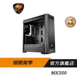 COUGAR 美洲獅 MX350 中塔機箱/鋼化玻璃/前板網孔設計/高度擴充性/優良散熱/極簡美學