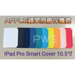 ☆【 APPLE 蘋果 原廠 10.5 吋 IPAD PRO 聰穎保護蓋 COVER 保護套】☆ 展示品多色 原廠