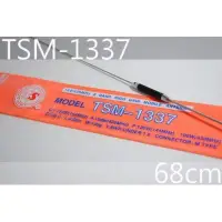在飛比找蝦皮購物優惠-『光華順泰無線』 台灣製 TS TSM-1337 68公分 