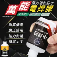 在飛比找PChome24h購物優惠-萬能強力速乾防水電焊膠50g 修補膠 黏接膠水 快乾膠 焊接