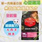 心靈雞湯【黑標無穀系列 全齡貓低敏護膚/減磷配方】4磅/12磅 CHICKEN SOUP 大西洋鮭魚 WDJ推薦天然貓糧