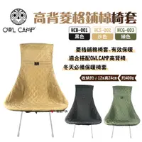 在飛比找蝦皮商城優惠-【OWL CAMP】高背菱格鋪棉椅套 HCB-001/HCS