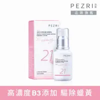 在飛比找蝦皮商城優惠-【PEZRI派翠】21胜肽美白精華乳50ml《全新正貨-效期