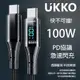 UKKO 急速 PD 100W 數位顯示充電編織傳輸線 1.2m (黑)