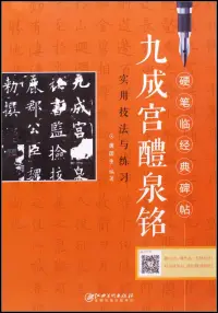 在飛比找博客來優惠-《九成宮醴泉銘》實用技法與練習