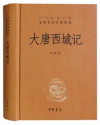 在飛比找Yahoo!奇摩拍賣優惠-大唐西域記/中華經典名著全本全注全譯叢書 精裝 大唐西域記 