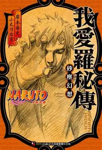 在飛比找Readmoo電子書優惠-NARUTO火影忍者 我愛羅秘傳 砂塵幻想