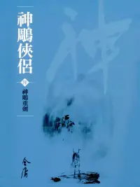 在飛比找博客來優惠-神鵰俠侶6：神鵰重劍 (遠流版金庸作品集22) (電子書)