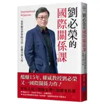 全新＼劉必榮的國際關係課：一本掌握看世界的方法，看懂全球大局