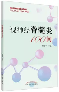 在飛比找博客來優惠-視神經脊髓炎100問