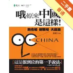 哦，原來中國是這樣─熱市場、新職場、大錢潮[二手書_普通]11316337601 TAAZE讀冊生活網路書店