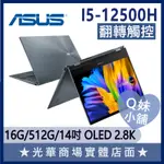 Q妹小舖❤ UP5401ZA-0043G12500H I5/14吋 2K OLED 華碩ASUS 輕薄文書 綠松灰 筆電