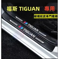 在飛比找蝦皮購物優惠-福斯 Tiguan門檻條 汽車迎賓踏板門檻條貼防踩貼保護內飾