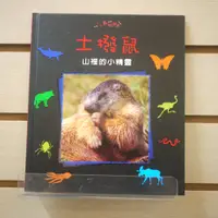 在飛比找蝦皮購物優惠-【午後書房】《小小動物世界:土撥鼠—山裡的小精靈》，閣林國際