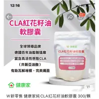 在飛比找蝦皮購物優惠-健康家 CLA紅花籽油軟膠讓