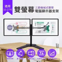 在飛比找PChome24h購物優惠-雙螢幕電腦顯示器支架 三節機械式雙臂 10-27吋螢幕架 可