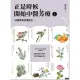 【MyBook】正是時候開始中醫芳療【下集】54個對證芳療配方(電子書)