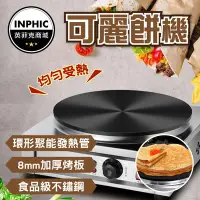 在飛比找Yahoo!奇摩拍賣優惠-INPHIC-可麗餅機 薄餅機 自動恆溫 商用電熱煎餅機-I