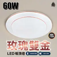 在飛比找momo購物網優惠-【必登堡】LED 60W 玫瑰雙金吸頂燈 附遙控器 A800