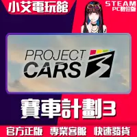 在飛比找蝦皮購物優惠-【小艾電玩館】Steam 賽車計畫3 Project CAR