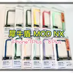 原廠公司貨💯 犀牛盾 MOD NX 邊框背蓋兩用殼 IPHONE 7 8 PLUS 7P 8P